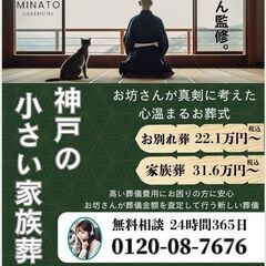 神戸みなとセレモニー　地元のお坊さんが監修した心温まるお葬式