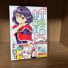 ポーション頼みで生き延びます！
