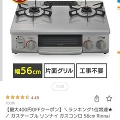 リンナイ　ガスコンロ　56cmの画像