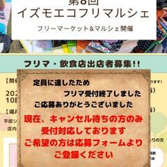 6月22日(日) 平田ViVAフリマ キャンセル待ち対応し…