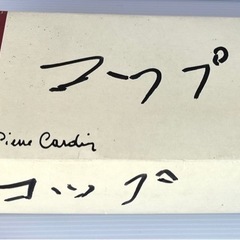 ピエールカルダン グラス5個の画像