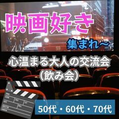 趣味コンで出逢い０５月２５日(日)１５：００📍大阪梅田⭐【映画好...