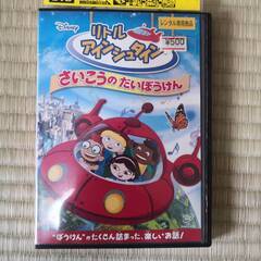 [無料]ディズニー・リトルアインシュタイン他DVD
