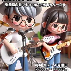 5/12.26 6/9.23 初心者バンドサークル★これから楽器...