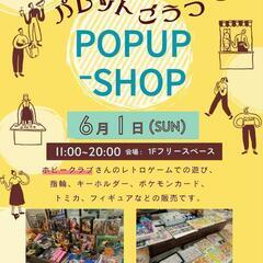 6月1日 POPUP-SHOP パレットごうつ 出店します。