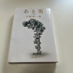 平野啓一郎「ある男」の画像