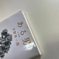 平野啓一郎「ある男」の画像