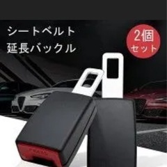 シートベルト延長グッズ