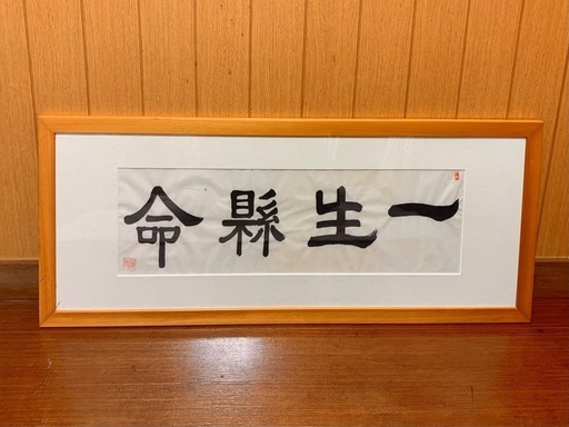 ☆書画､額縁表具