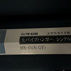 組み立てパイプハンガー　高さ調整機能付き！