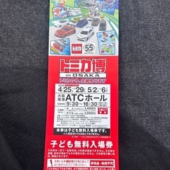 トミカ博　無料チケット