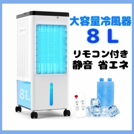 未使用】冷風機 送風 冷却 加湿 浄化 8L リモコン付き スポットクーラー