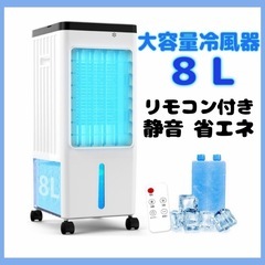 【未使用】冷風機 送風 冷却 加湿 浄化 8L リモコン付き ス...