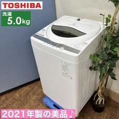 I625 🌈 2021年製の美品♪ TOSHIBA 洗濯機 （5...