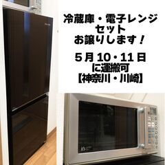 【お譲りします】冷蔵庫・電子レンジセット【5月10〜11日に引き...