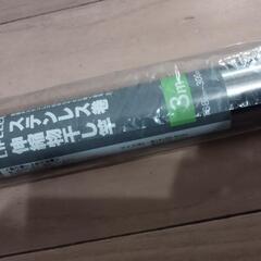 新品未使用 ステンレス製 伸縮物干し竿3m