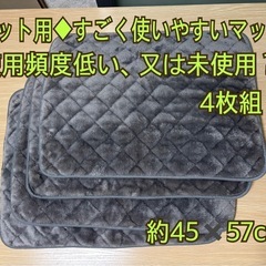 ◆美品◆ペット用◆すごく使いやすいマット◆4枚◆裏面に滑り止め付...