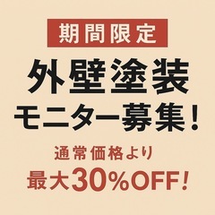 GW限定🎏塗装キャンペーン🏠