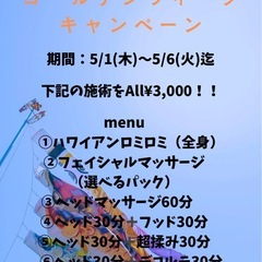 5/1〜5/6迄のキャンペーンです！！