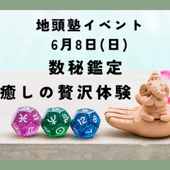 学びと癒しの贅沢体験（数秘鑑定）6/8（日）