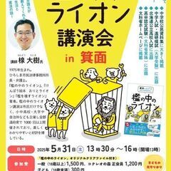 檻の中のライオン講演会 in 箕面（大阪）～憲法を楽しく分かりやすく～