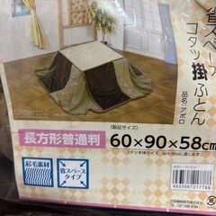 長方形小スペースこたつ掛け布団の画像