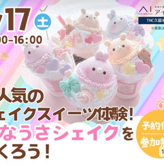 参加無料✨️【久留米】5月17日(土)　ひなうさシェイク制作