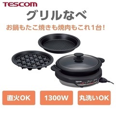 新品マルチグリル鍋