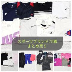 スポーツブランド服28着まとめ売り♪NIKE　adidas　Re...