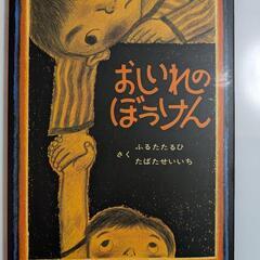 おしいれのぼうけん 本/CD/DVDの中古が安い！激安で譲ります