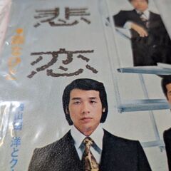 （中古EPレコード）悲恋−内山田洋とクール・ファイブ