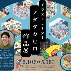 ••┈絵本作家イベント┈•• イラストレーターノダタカヒロ…