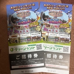 グリーンパークチケット（値下げしました）