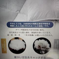 未使用 新品同様 人工羽毛布団