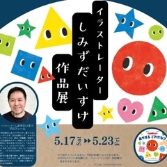 ••┈絵本作家イベント┈•• 絵本作家しみずだいすけの～あ…