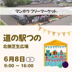 《道の駅つの》さんでフリーマーケット