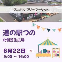 《道の駅つの》さんでフリーマーケット