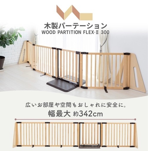 ベビーゲート　ベビーサークル　 日本育児 木製パーテーション FLEX-Ⅱ300(ナチュラル)