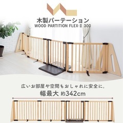  日本育児 木製パーテーション FLEX-Ⅱ300(ナチュラル)
