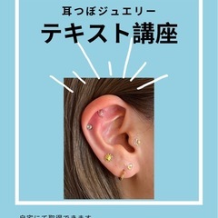 耳つぼジュエリー認定講座🪞💎👂