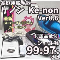 【ほぼ未使用/付属品全付】脱毛器 ケノン Ver8.6 パールホワイト