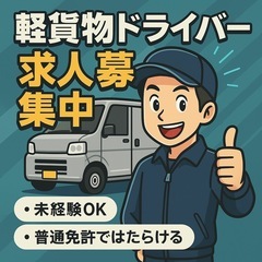 未経験大歓迎‼️普通免許があればはじめれます🚗