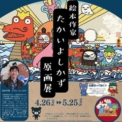 ••┈絵本作家イベント┈•• ～絵本作家たかいよしかずさん…