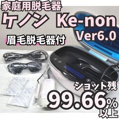 【ほぼ未使用】脱毛器 ケノン Ver6.0 眉毛脱毛器付 パール...