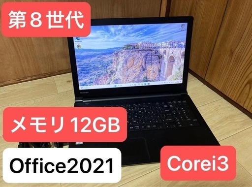 初心者向けdynabook B65/M第8世代 Core i3メモリ12GBSSD256GBOffice2021Win11＆AC付