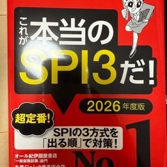これが本当のSPI3だ！2026年度版