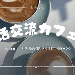 【20代限定】✨友活交流カフェ会✨ 5月17日（土）15:…
