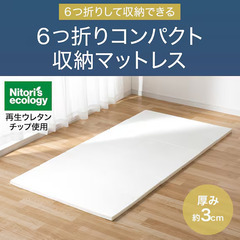 ニトリ　６つ折り コンパクト収納マットレス　シングル