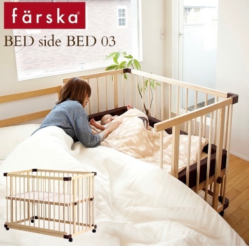 farska ファルスカ　ベッドサイドベッド03＋添い寝安全ベルト(必要でしたら寝具一式も差し上げます)