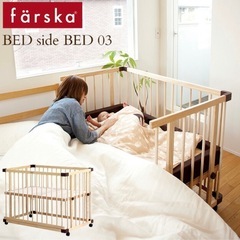  farska ファルスカ　ベッドサイドベッド03＋添い寝安全ベ...